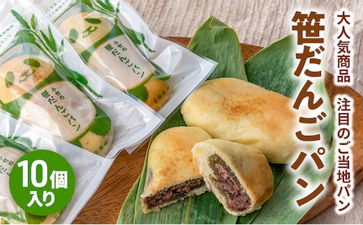 新潟を代表する注目のご当地パン 小竹製菓 笹だんごパン10個入りギフト 新潟 上越 パン 笹団子 餅 おやつ スイーツ ご当地パン