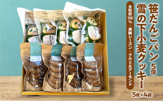 雪の下小麦クッキー5枚×4袋(3種）笹だんごパン5個 詰め合わせ 新潟 上越 クッキー 石臼挽き 全粒粉 パン 笹団子 スイーツ ご当地パン ギフト
