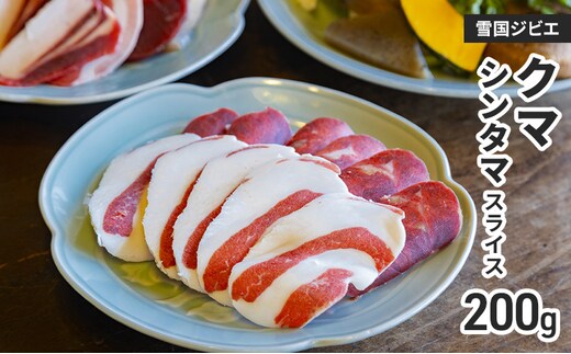 【雪国ジビエ】雪国クマ シンタマ スライス 200g 上越市 ジビエ 国産 新潟県産 冷凍