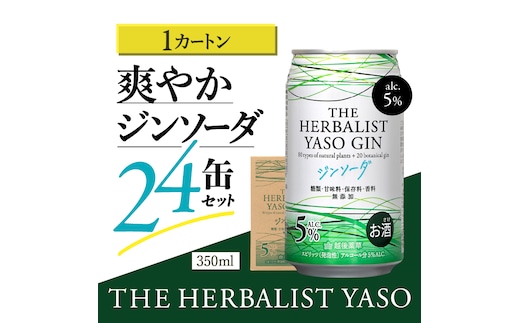 THE HERBALIST YASOジンソーダ24缶セット お酒 新潟クラフトジン クラフト ジン ふるさと納税 新潟 新潟県産 にいがた 上越 上越産
