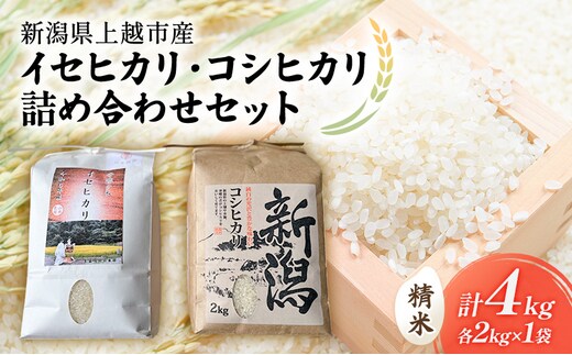 令和7年 新潟県上越市産 奇跡の米・イセヒカリ 2kg と 特別栽培米コシヒカリ 2kg 食べ比べセット 米 お米 こしひかり 山本農園 ご飯 精米 新潟 上越