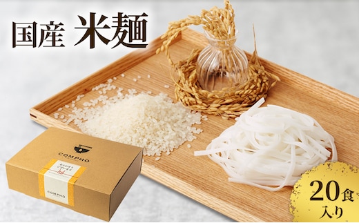 国産米麺20食入り（新潟県上越市産 亜細亜のかおり）米粉 麺 グルテンフリー