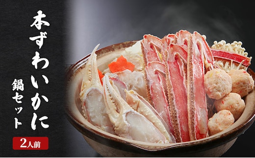 老舗かに料理屋の豪華本ずわいかに鍋セット 2人前 上越市 蟹 カニ 海産物