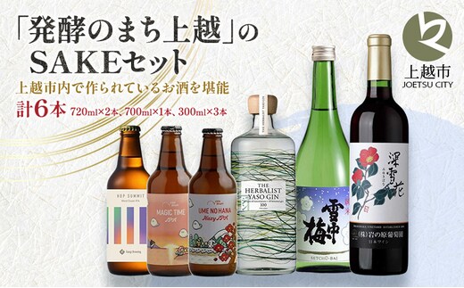 「発酵のまち上越」のSAKEセット 酒 お酒 日本酒 ワイン クラフトビール ビール セット 新潟県 上越市
