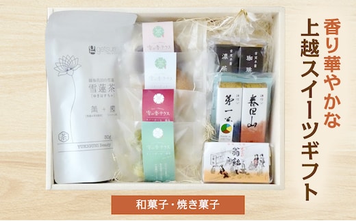 香り華やかな上越スイーツギフト（和菓子・焼き菓子） 詰め合わせ セット お菓子 羊羹 クッキー ギフトセット 新潟県 上越市