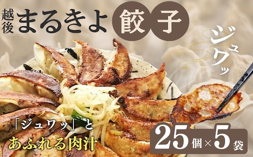 餃子 越後まるきよ餃子 5袋 セット ぎょうざ ギョウザ ごはんのお供