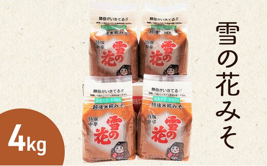 味噌 雪の花みそ 4kg【新潟の大豆とお米で仕込んだ越後上越伝統の浮き糀みそ】