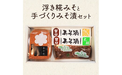 味噌 江戸文化年間創業 味噌蔵伝統の浮き糀みそと手づくりみそ漬セット 味噌漬 米糀味噌 米味噌 国産 杉田味噌 上越