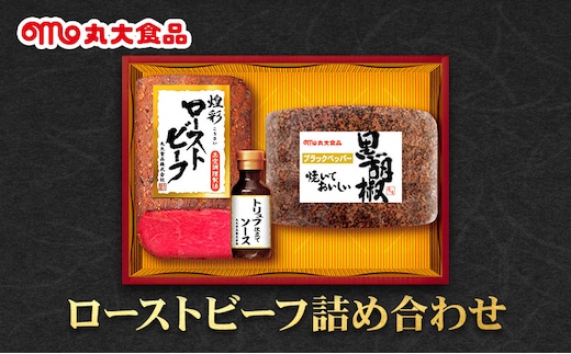 ローストビーフ詰め合わせ 丸大食品 上越市 加工肉 お取り寄せ グルメ ごはんのお供