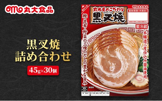 黒叉焼詰め合わせ 丸大食品 上越市 加工肉 お取り寄せ グルメ