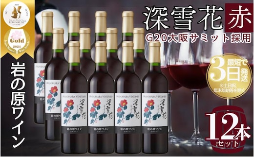 ワイン G20大阪サミットワーキングランチ採用 岩の原ワイン 深雪花 お酒 岩の原 サミット 赤 新潟 上越