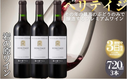 ワイン 最高級岩の原ワイン ヘリテイジヘリテイジ お酒 岩の原 プレミアム 善兵衛 プレミアム 新潟 上越