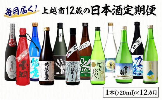 【毎月届く！】上越市12蔵の日本酒定期便