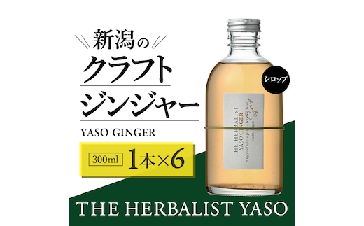 80種類の野草を使った THE HERBALIST YASO GINGER 300ml 6本 クラフト ジンジャー ふるさと納税 新潟 新潟県産 にいがた 上越 上越産