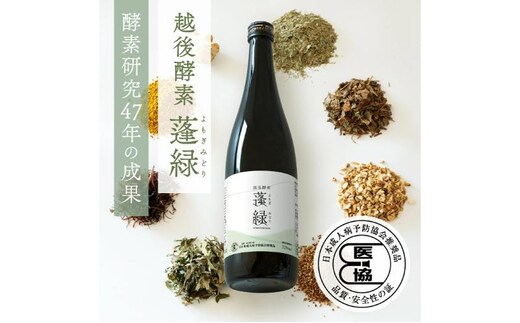 越後酵素蓬緑 720ml×1 ファスティングドリンク 酵素ドリンク 無添加 ダイエットドリンク 置き換えダイエット 朝ごはん 健康ドリンク 断食 プチ断食 ダイエット 置き換え 植物発酵エキス 日本製