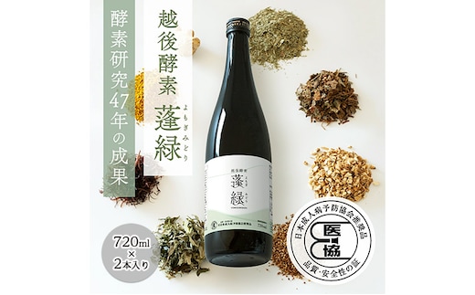 越後酵素蓬緑 720ml×2 ファスティングドリンク 酵素ドリンク 無添加 ダイエットドリンク 置き換えダイエット 朝ごはん 健康ドリンク 断食 プチ断食 ダイエット 置き換え 植物発酵エキス 日本製