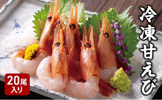 冷凍甘えび 5尾4袋 20尾入り エビ 甘エビ 海鮮 海産物 新潟県 上越市