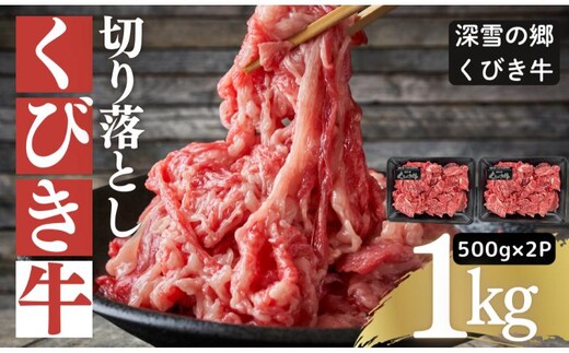 くびき牛 切り落とし500g×2 上越 牛肉