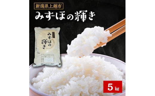 令和7年産 新潟県産 みずほの輝き 5kg 5キロ 新米 上越市 上越産 精米 米 コメ お米 ブランド米