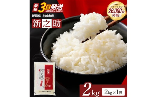 【最短3日発送】令和8年（新米） 新潟県上越市産 新之助 2kg 無洗米 しんのすけ お米 精米 米 ご飯 五つ星お米マイスター 大黒屋商店