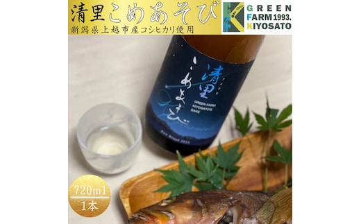 日本酒/清里米遊/720ml/原料コシヒカリ100％/新潟県上越市産