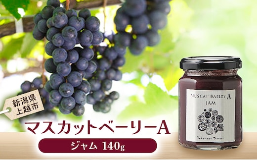 マスカット・ベーリーA ジャム 上越市 ぶどうジャム ブドウジャム お取り寄せ ギフト