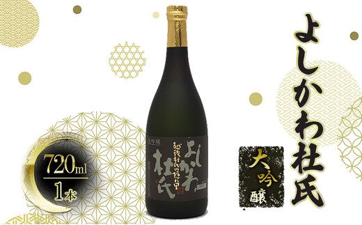 【道の駅 よしかわ杜氏の郷】よしかわ杜氏 大吟醸720ml 上越 お酒 アルコール 日本酒