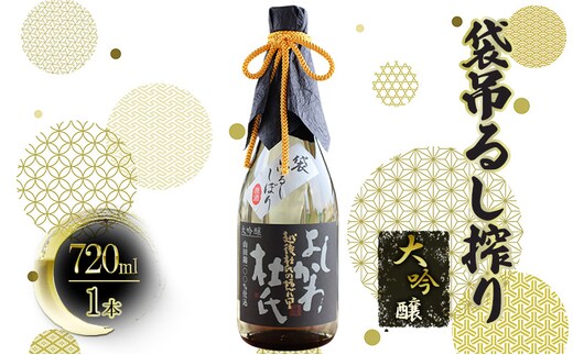 【道の駅 よしかわ杜氏の郷】大吟醸 袋吊るし搾り 上越 お酒 アルコール 日本酒