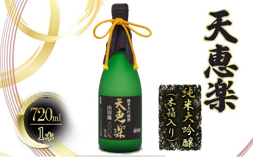 【道の駅 よしかわ杜氏の郷】天恵楽 純米大吟醸（木箱入り） 上越 お酒 アルコール 日本酒
