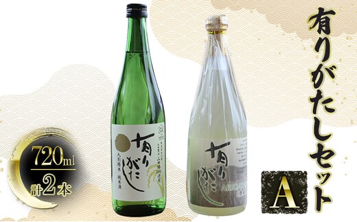 【道の駅 よしかわ杜氏の郷】有りがたしセットA 720ml×2本 上越 お酒 アルコール セット 飲み比べ 日本酒
