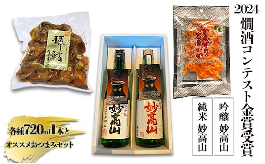 【2024燗酒コンテスト金賞受賞】 純米 妙高山｜吟醸 妙高山｜各種1本とオススメおつまみセット|酒造りマイスター