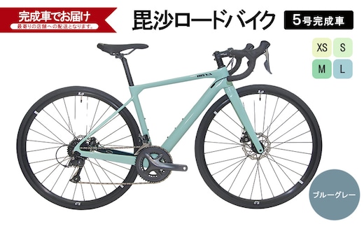 毘沙ロードバイク 5号完成車（ブルーグレー）自転車 通勤 通学 サイクリング アウトドアL