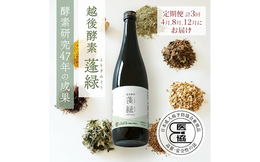【定期便 年3回配送】越後酵素蓬緑 720ml×1 ファスティングドリンク 酵素ドリンク 無添加 ダイエットドリンク 置き換えダイエット 朝ごはん 健康ドリンク 断食 プチ断食 ダイエット 置き換え 植物発酵エキス 日本製