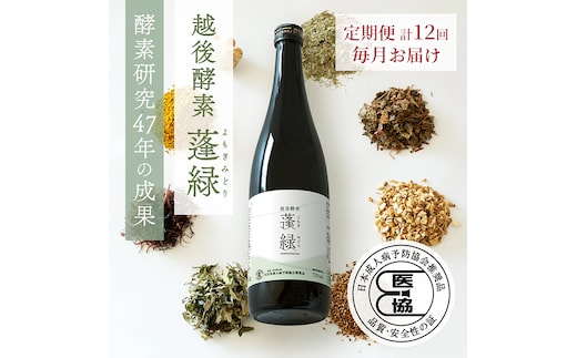 【定期便 年12回配送】越後酵素蓬緑 720ml×1 ファスティングドリンク 酵素ドリンク 無添加 ダイエットドリンク 置き換えダイエット 朝ごはん 健康ドリンク 断食 プチ断食 ダイエット 置き換え 植物発酵エキス 日本製