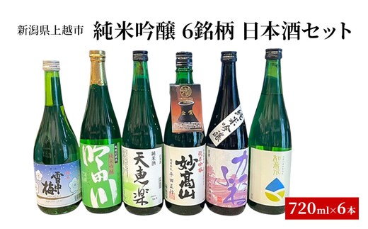 純米・吟醸 6銘柄 日本酒セット ギフト 飲み比べ 地酒 上越 720ml×6本 父の日 国産