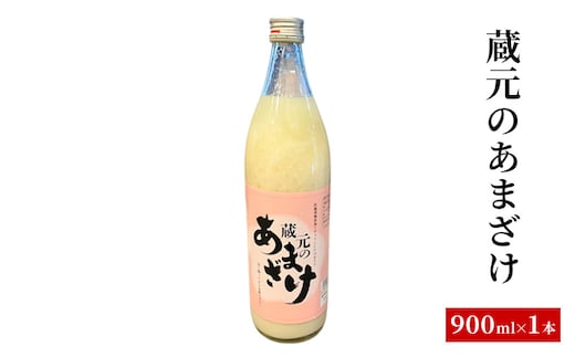 蔵元のあまざけ 甘酒 900ml ギフト 上越 ノンアルコール 国産