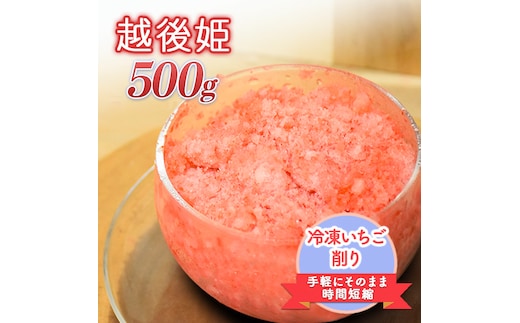 削りいちこ゛越後姫500g 冷凍 イチゴ 苺 果物 フルーツ 新潟