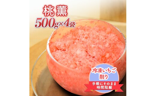 削りいちこ゛桃薫500g×4袋 冷凍 イチゴ 苺 果物 フルーツ 新潟