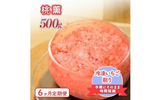 削りいちこ゛桃薫500g 6ヶ月定期便 冷凍 イチゴ 苺 果物 フルーツ 新潟