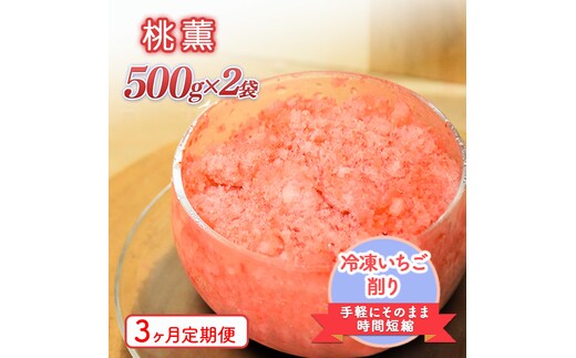 削りいちこ゛桃薫500g×2袋 3ヶ月定期便 冷凍 イチゴ 苺 果物 フルーツ 新潟