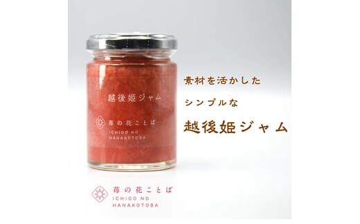 越後姫ジャム3瓶 いちご イチゴ 苺 加工品 お取り寄せ 新潟