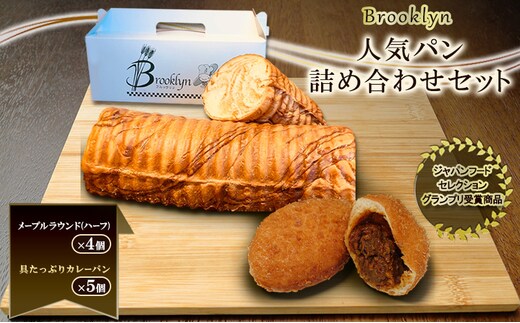 【ジャパンフードセレクション グランプリ受賞商品】ブルックリン 人気パン詰め合わせ 新潟 上越 パン 冷凍パン カレーパン お取り寄せ 