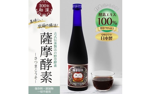 薩摩酵素 500ml 酵素ドリンク 無添加 ファスティング 上越市 新潟