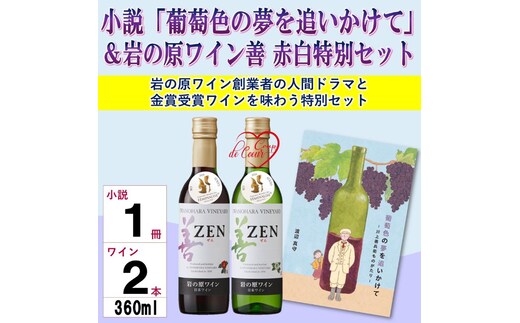 小説「葡萄色の夢を追いかけて」＆岩の原ワイン善赤白特別セット ワイン 赤 白 小説 セット 上越市 新潟