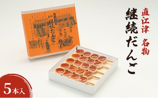 【直江津 名物】継続だんご 5本入 上越 放浪記