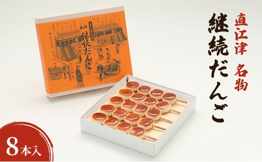 【直江津 名物】継続だんご 8本入 上越 放浪記