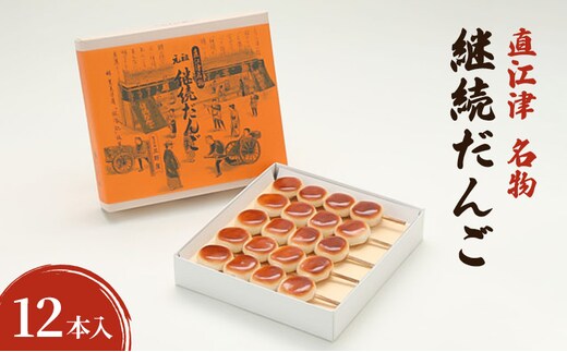 【直江津 名物】継続だんご 12本入 上越 放浪記