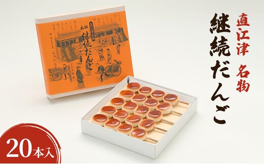 【直江津 名物】継続だんご 20本入 上越 放浪記