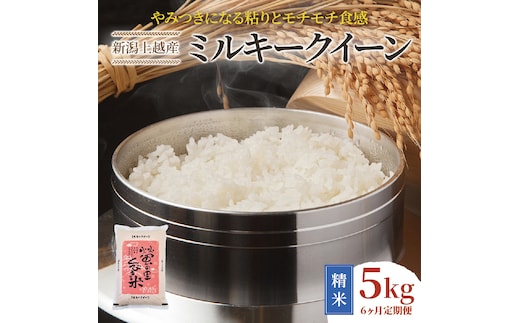 先行予約 令和8年産 新潟上越産ミルキークイーン 【6ヶ月連続お届け】 5kg×6回 30kg 6か月 ミルキークイーン 米 こめ おすすめ 新潟 新潟県産 にいがた 上越 上越産