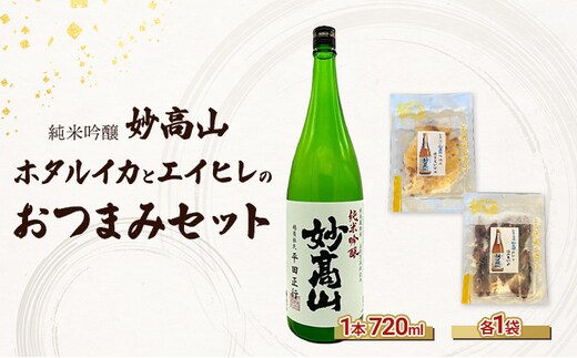 【おつまみセット】妙高山 ホタルイカとエイヒレのおつまみセット 日本酒 梅酒 地酒 おつまみ
